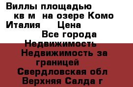 Виллы площадью 250 - 300 кв.м. на озере Комо (Италия ) › Цена ­ 56 480 000 - Все города Недвижимость » Недвижимость за границей   . Свердловская обл.,Верхняя Салда г.